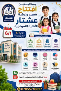 معهد وروضة عشتار • ٦/١ بعد العيد • الرمادي