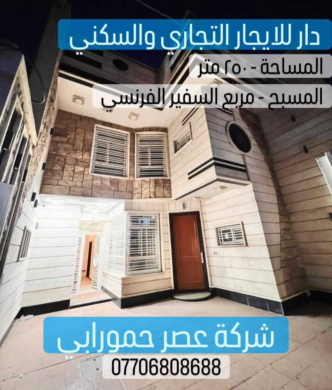 بيوت للايجار التجاري والسكني

الكرادة - حي الوحدة - الجادرية - العرصات- المسبح

التفاصيل داخل الصور

للاستفسار :
📱 ***********
📱 ***********

شركة عصر حمورابي للاستثمار والتطوير العقاري

الكرادة - شارع العطار - بناية عصر حمورابي بغداد, العراق
