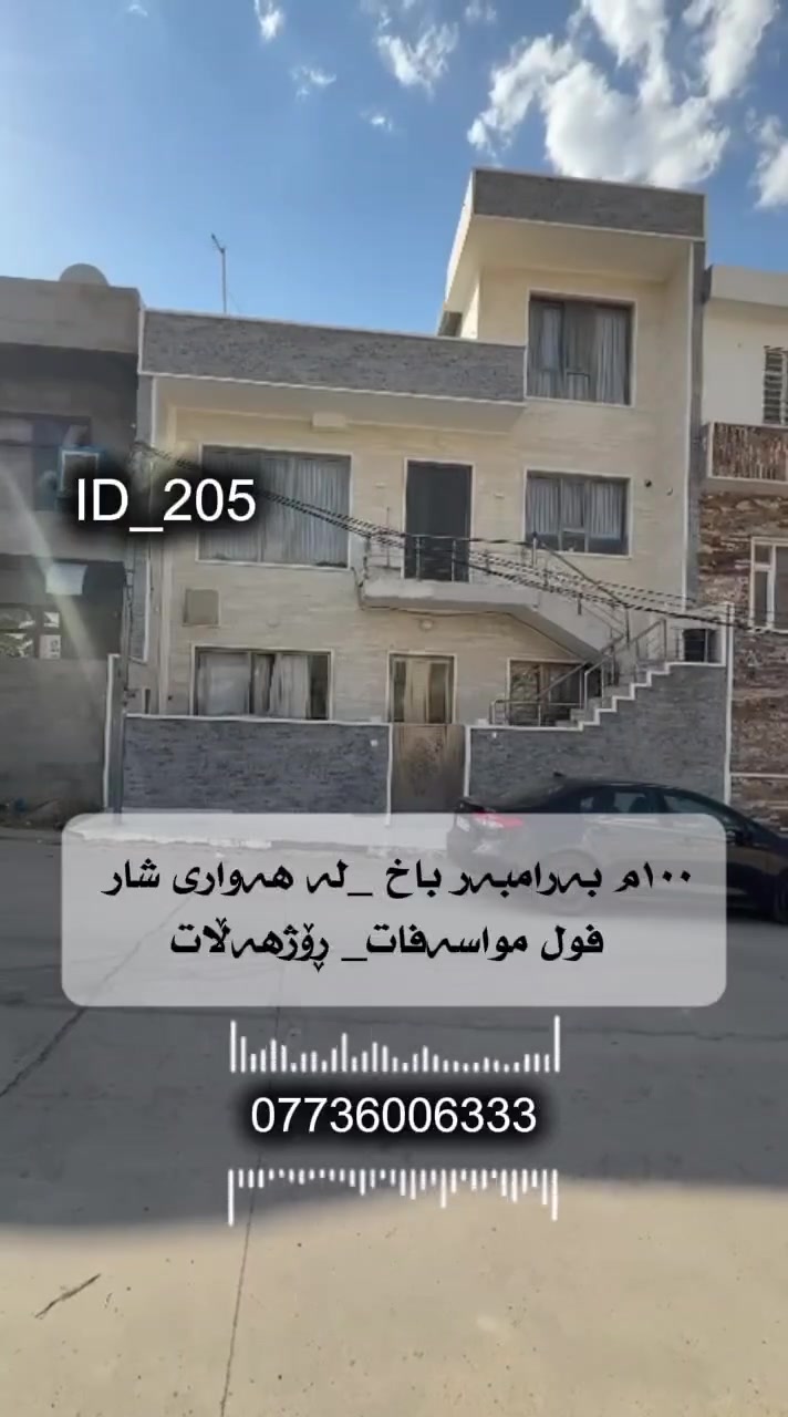 خانووی فول مواسەفات_بەرامبەر باخ _بۆ فرۆشتن  
 دوو نهۆم و نیو _ بۆ دوو ماڵی جیا 
١٠٠ مەتر _ ڕوی ڕۆژهەڵات
کۆڵانی ١٢ مەتری
بە نرخێکی گونجاو
لە سلێمانی گەڕەکی هەواری شار
🆔️ ژمارەی کۆدی خانوو ٢٠٥

💰 بۆ زانینی نرخ ژمارە ( ١ ) لە کۆمێنت بنوسەو ڕاستەوخۆ نرخەکەت  پێ دەگات 
📞 بۆ زانیاری زیاتر ..للاستفسار اکثر الاتصال 
☎️***********   

بۆ ڕیکلامی بێ بەرامبەر بۆ کڕین و فرۆشتن یاخود بەکرێدانی موڵکەکانتان پەیوەندیمان پێوە بکەن.
 
📍ناونیشانی ئۆفیسی سەرەکیمان لە سلێمانی - گەڕەکی تاڤگە - بەرامبەر بنکەی پۆلیسەکە

#خانووبۆفرۆشتن #زەوی #بۆفرۆشتن #عقارات #کرێ
