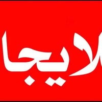 الفداء شارع المدارس • دار سكن • بناء حديث