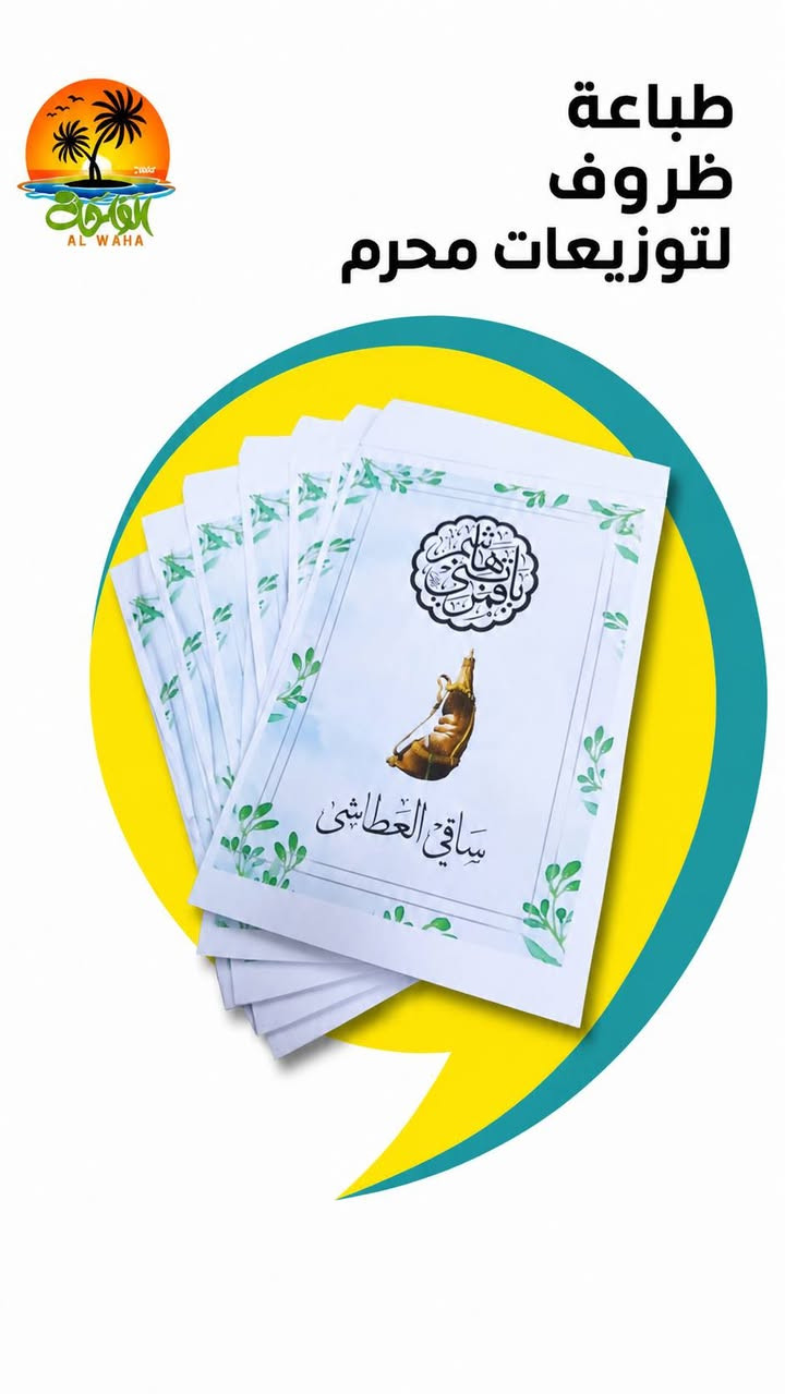 توزيعات محرم متنوعة 
العنوان: بغداد - المحمودية - قرب المحكمة
يوجد توصيل 
​أرقام التواصل:
​***********
​***********
#محرم  #محرم_عاشوراء  #مطبعة #مكتبة #الواحة
