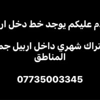 خط دخل • اشتراك شهري • اربيل