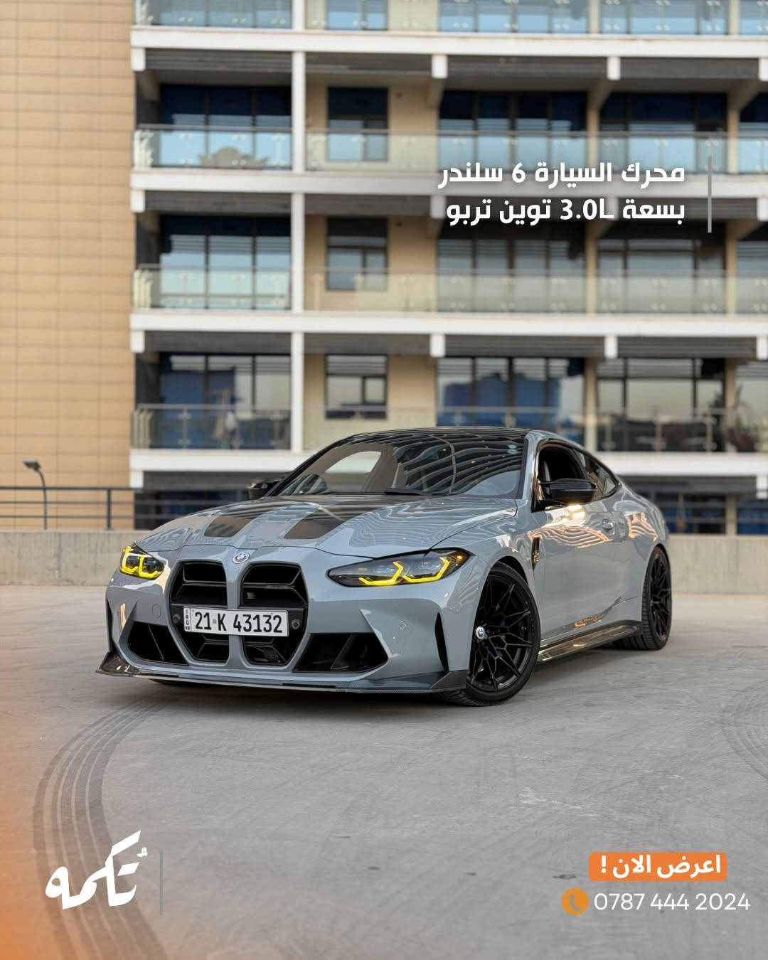 سيارة تُكمه رقم “287” 🧡

للبيع :
BMW M4 COMPETITION 
وارد امريكي - 2022 -17,000MILE

السعر : 
66,000$ فقط.

 : ارقام مالك السيارة 
***********

ملاحظة : يتحمل تُكمه مسؤولية ما تم طرحه فقط ❗️
لعرض سيارتك للبيع في تُكمه 🧡
تواصل معنا عبر الرقم :
***********
أو
أملئئ الفورم المُثبت بالبايو ليتم الحجز مباشرة 📝

بدوسة دُكمه ، يوصلك تُكمه 🧡
#للبيع #سيارات #تكمه
