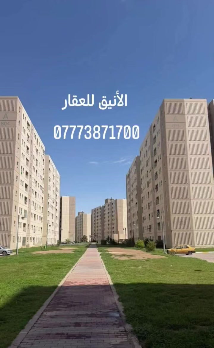 🧿 ربي الله وما توفيقي إلا بالله علية توكلت
وآلية انيب 🧿
عروضنا مستمرة ومميزة في خدمة الزبائن دائما وابدا
🏠.. شقة للايجار.. 🏠
120 بلوك B3
طابق 7
مؤثثة اثاث كامل 
الإيجار 650 بدون الخدمات + دلاليه
يوجد فيديو للشقة / وجاهزة للسكن 
الاستفسار الاتصال على الرقم أو واتساب وبالخدمة
🔸 ــــــــــــــــــ ***********  🔸 ________
♦️♦️♦️♦️♦️♦️♦️♦️♦️♦️♦️♦️♦️♦️♦️♦️
... 🏠 شقة للايجار 100 م شرقي 🏠
بلوك A9
طابق 3
فارغة وجاهزة للسكن /  تتطلع بيها موافقة
الإيجار 500 بدون خدمات + دلاليه
الاستفسار الاتصال على الرقم أو واتساب وبالخدمة 
🔸 ــــــــــــــــــ *********** ــــــــــــــــــــــــ 🔸
♦️♦️♦️♦️♦️♦️♦️♦️♦️♦️♦️♦️♦️♦️♦️♦️
... 🏠 شقة 100 م شرقي 🏠 
بلوك A3 
طابق 5
تتطلع بيها موافقة / فارغة وجاهزة للسكن
الإيجار 500 بدون خدمات + دلاليه
ويوجد فيديو للشقة
الاستفسار الاتصال على الرقم أو واتساب وبالخدمة
🔹 ــــــــــــــــــ ***********  ــــــــــــــــــــــــ 🔹
