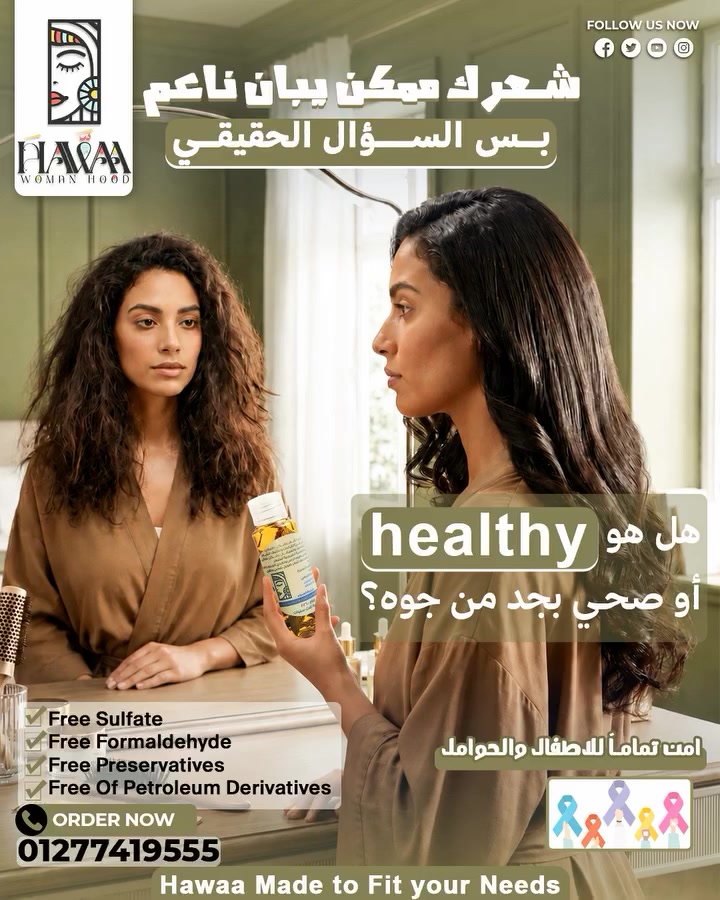 شعرك ممكن يبان ناعم…
بس السؤال الحقيقي 👀
هل هو healthy او صحي بجد من جوه؟

لأن التلف الحقيقي بيبدأ من داخل الشعراية
وده اللي بيخلي:
• الهيشان يزيد
• التقصف يظهر
• والشعر يفقد لمعته
 زيت طبيعي تغذي الشعر بعمق…
مش مجرد شكل حلو مؤقت ✨
Hawaa Natural Products Made to Fit your Needs🌱
Free Sulfate
Free Formaldehyde
Free Preservatives
Free of petroleum derivatives
اطلبي 01277419555
أمن تماماً للاطفال والحوامل
#viral 
#explore


**إذا كنت صاحب هذا الإعلان وتريد حذفه لأي سبب، رجاءا أرسل رسالة إلى الدعم الفني**