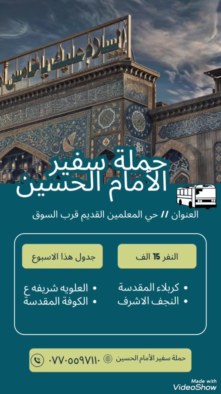 تعلن حملة سفير الحسين (ع) عن انطلاقها لزيارت العتبات المقدسة
✅جدولنا لهاذ الاسبوع ✅ الاحد المصادف٥/١٧ الساعة  ٦ الصبح  العمارة حي المعلمين القديم عوائل فقط
النجف الاشرف 📌مبيت
كربلاء المقدسة📌مبيت
العلويه شريفة بنت الحسن، الكوفه المقدسة
السعر١٥ الف فقط 🔥 كوستر حديث ،،،، للحجز والاستفسار ،، *********** نفس الرقم واتساب ،، العودة الثلاثاء انشاء الله
