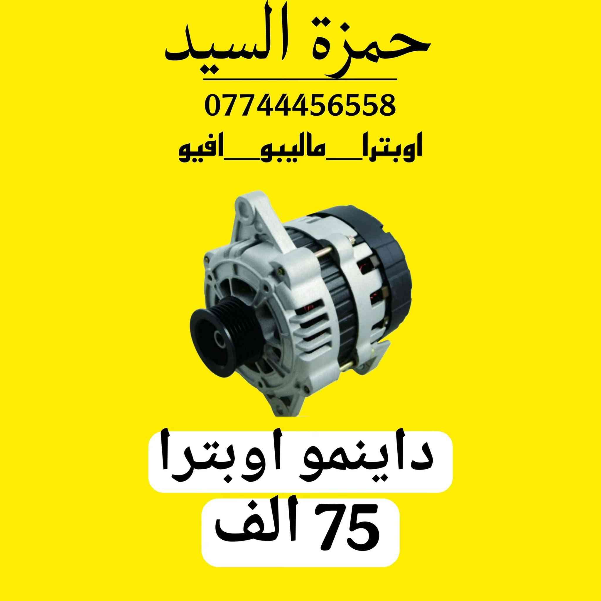 يوجد توصيل الحجز والاستفسار وتساب ***********   
توجد خدمة صيانه داخل الوكاله 

العنوان سريع الدوره خدمي البوعيثه حمزه السيد
