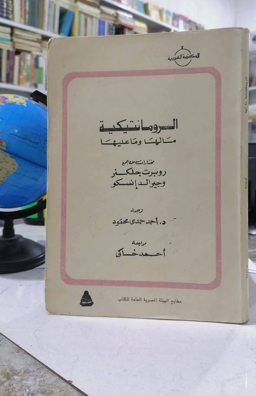الرومانتيكية مالها وماعليها
روبرت جلكنر وجيرالد انسكو
ترجمة: أحمد حمدي محمود
380 صفحة
تمثل هذه المجموعة من المقالات والمقتطفات أول محاولة للجمع بين الأقوال الكلاسيكية - من والتر باتر حتى الحاضر - في موضوع الرومانتيكية بعامة، وطبيعة الحركة الرومانتيكية الإنجليزية بخاصة

السعر 9.000💵📚

........................................................................
(((ملاحظة الاولوية للحجز على العام))) 
للحجز والاستفسار مراسلة الصفحة💌
وتساب ***********✅
تتوفر خدمة توصيل لكافة المحافظات بسعر 5.000🚗
