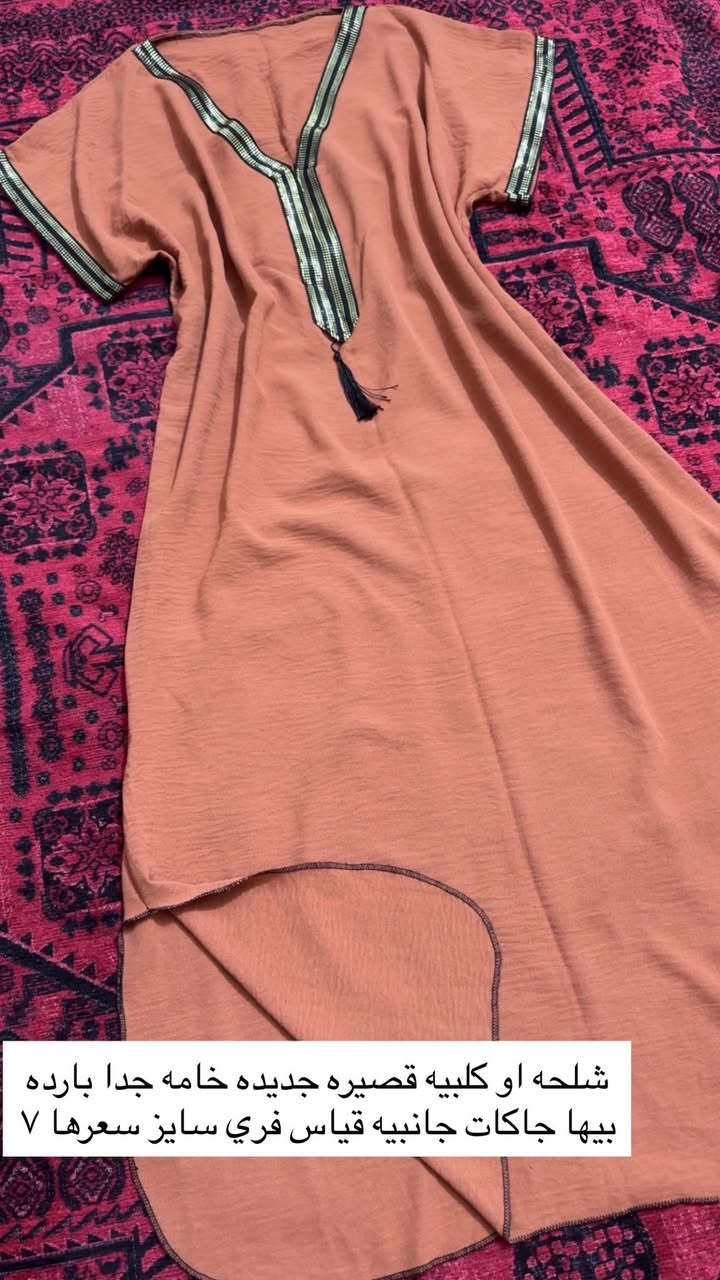 آخر قطع وبعروض متتفوت💖احجزو هسه قطع جديده تصفيه محل بالعلامه واسعار مناسبه بالبيجات تلكوها اضعاف هالسعر خامه ممتازه وهديه ويه كل طلب وتدللون 💛دخلو لصفحتي المتوفر كله ناشرته مكياج وجنط واحذيه وملابس أطفال أغراض مطبخ للحجز خاص 📩 ويتوفر توصيل لكافة محافظات العراق🔥


**إذا كنت صاحب هذا الإعلان وتريد حذفه لأي سبب، رجاءا أرسل رسالة إلى الدعم الفني**