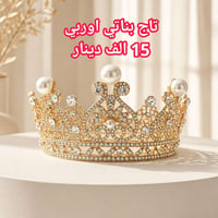 #بسم_الله/#تاج_بناتي_اوربي_متوفر_قطعة_واحدة #التوصيل2000 دينار داخل/ال...