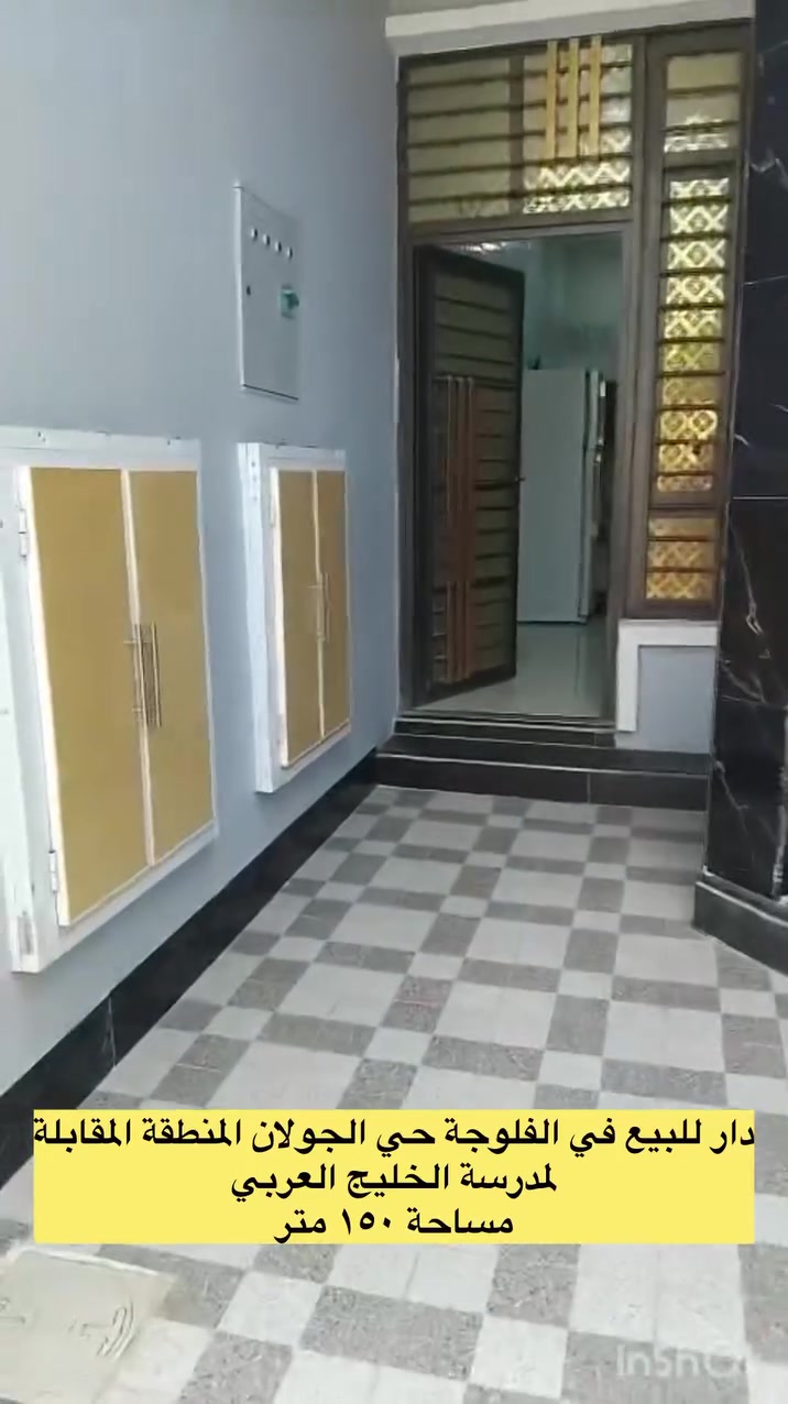 📍تسلسل: 1182
📍 دار للبيع في الفلوجة حي الجولان المنطقة المقابلة لمدرسة الخليج العربي للبنات
📍نوع الملك : طابو صرف سند
📍المساحة بالسند = ١٥٠ م٢
📍 الشارع : ٨م 
🔹واجهة  = ٦،٧٥م والنزال: ٢٣م
🔸بناء طابوق حديث

🔴مشيدات الطابق الاول
غرفة نوم وصالة واستقبال ومطبخ وصحيات وحمام ومناور 
🟢مشيدات الطابق الثاني
غرفة نوم وصالة وحمام

🟢سعر البيع للعقار = ١٢٥ مليون دينار قابل للتفاوض

‏‎ ⚠️ مكتب دجلة الهندسي للعقار حي الجولان قرب صناعة الجولان للسيارات مجاور سوبر ماركت الهلال
للاستفسار اتصال على الارقام 
***********
‏‭٠٧٥١ ٩٤٥ ٢٨٢٩‬
