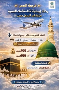 ✨ فرصة العمر ✨ 🕋 رحلة إيمانية لأداء مناسك العمرة 🕌 وزيارة قبر الرسول م...