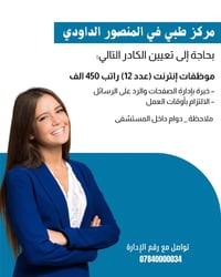 (تحية طيبة لكم من مركز المنصورة الجراحي) العيادة بحاجة إلى موظفات إنتر...