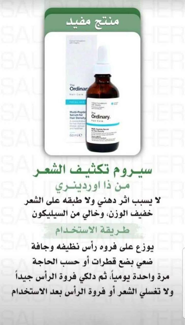 ✨ سيروم THE ORDINARY للشعر ✨
هل تحلمين بشعر لامع، صحي وقوي؟ 💖
سيروم ذا اورديناري لجميع أنواع الشعر يحول شعرك حرفيًا من جاف وباهت إلى شعر صحي وكثيف 🌟
💚 فوائد السيروم:
الببتيدات الطبيعية: تعمل على تكوين البروتين وزيادة حجم بصيلات الشعر، مما يجعل شعرك أكثر سمكًا وقوة.
الكافيين: ينشط بصيلات الشعر، يزيد نموه ويقلل التساقط الغير طبيعي.
زيت الخروع: يحفز نمو الشعر من 3 إلى 5 أضعاف المعدل الطبيعي.
يغذي بصيلات الشعر ويحمي من التقصف والجفاف.
يحتوي على أحماض أمينية أساسية يحتاجها الشعر ليصبح أقوى وأكثر صحة.
خفيف جدًا على فروة الرأس، يمتص بسهولة ولا يترك أي ملمس زيتي.
💎 مع سيروم THE ORDINARY، شعرك سيصبح أقوى، أكثر كثافة ولمعان من أول استخدام!
📏 الحجم: 60 مل
🇨🇦 الأصلي – منشأ كندي بغداد, العراق


**إذا كنت صاحب هذا الإعلان وتريد حذفه لأي سبب، رجاءا أرسل رسالة إلى الدعم الفني**