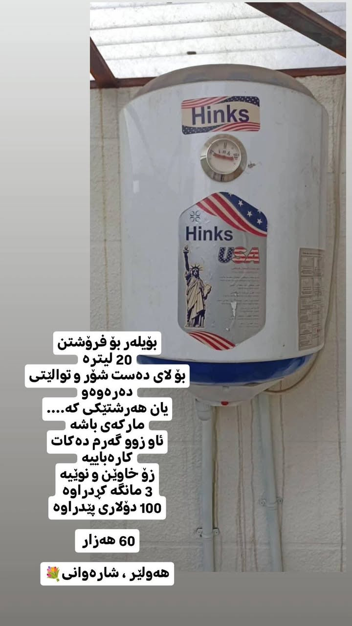 ئەم کاڵایانە بەردەستن
ئێوەش ئەشیاکانتان بنێرن بۆتان دەفرۆشرێت
لەمسج بینێرن خاتوونەگوڵەکان بەڕێزان💐

وێنەکان بکەنەوە
فۆڵۆبکەن و بینەری ستۆری بن


**إذا كنت صاحب هذا الإعلان وتريد حذفه لأي سبب، رجاءا أرسل رسالة إلى الدعم الفني**