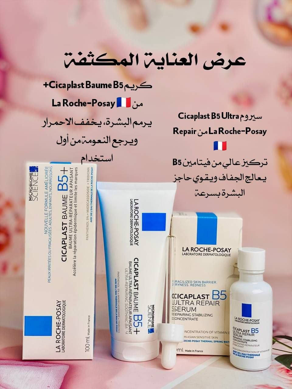 💙 عرض العناية والترميم الكامل للبشرة الحساسة 💙
من ماركة La Roche-Posay 🇫🇷 الأصلية

1️⃣ سيكابلاست كريم ترميم وتهدئة غني بفيتامين B5 يساعد على:
إصلاح البشرة المتضررة والتعبانة
تقليل الاحمرار والالتهابات
ترطيب عميق يدوم لساعات
مناسب للوجه والجسم وحتى بعد التقشير أو الليزر

2️⃣ سيروم سيكابلاست B5 مركز بتركيبة خفيفة وسريعة الامتصاص يساعد على:
تقوية حاجز البشرة الضعيف
تقليل الجفاف والتشققات
إعطاء نعومة ونضارة فورية
حماية البشرة من العوامل الخارجية

منشأ العرض من ماركة La Roche-Posay 🇫🇷 الأصلية
سعر العرض صدمه ‼‼ 

🚘يوجد خدمة توصيل لجميع محافظات العراق ٤ الاف🚘


**إذا كنت صاحب هذا الإعلان وتريد حذفه لأي سبب، رجاءا أرسل رسالة إلى الدعم الفني**