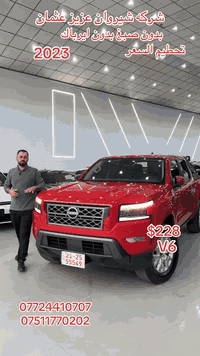 تحطيم السعر. شركه شيروان عزيز. عثمان.  نيسان فرونتير 2023. بدون صبغ. بدون ايرباك. 6 سلندر.  ***********. ***********.
