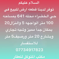 توفر لدينا قطعه ارض للبيع في  حي الخضراء محله 641 بمساحه 100 متر الواج...