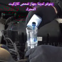 جهاز فحص • كازكيت • ناصرية