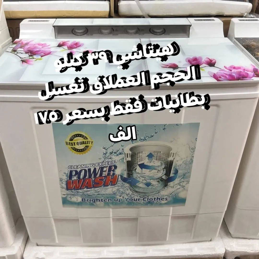 💕🍃تمتع بالعروض المميزة لشركة المصطفى 🍃💕‬
عرض تحطيم الأسعار للغسالات 💝💝💝💝💝💝
***********
1_غسالة توشيبا حجم 30 kg 
دبل ماطور نحاس 100% وبضمان حقيقي لمدة سنتين السعر 155 الف والتوصيل مجاني 
~~~~~~~~
2_ غسالة هيتاشي  سطح بلازما حجم 39 كيلو
دبل ماطور نحاس 100% وبضمان حقيقي لمدة سنتين السعر 175 الف والتوصيل مجاني
~~~~~~~~~
3_غسالة هيتاشي  ام العربة حجم 35 كيلو حقيقي 
دبل ماطور نحاس 100% وبضمان حقيقي لمدة سنتين السعر 199 الف والتوصيل مجاني 
~~~~~~~~
4_ غسالة سامسونك 42 كيلو
 دبل ملف نحاس سطح بلازمة الحوض يسع لغسل بطانية نفرين السعر 190 الف ضمان سنتين
~~~~~~~~~
غسالات الجي فول اوتوماتيك باب جانبي وعلوي
 باسعار تنافسيه وضمان 10 سنوات 

6_ غسالة هيتاشي 30 كيلو القدرة
الحوض يسع لغسل بطانية نفرين دبل ماطور نحاس
السعر 160 الف 
 💕🍃💕وتتوفر خدمة توصيل مجانية داخل بغداد ل باب الدار مع الفحص واستلام بطاقة الضمان
توصيل لجميع المحافظات بأنسب الاسعار 💕🍃💕
للحجز والأستفسار يرجى مراسلة الصفحة أو الآتصال على‬
***********
العنوان : كرادة خارج _تقاطع المسبح _ شارع المسرح الوطني 
❤️💕❤️توصيل لباب لبيت وعدم استلام المنتج قبل الفحص الموقعي واستلام وصل الضمان❤️💕
