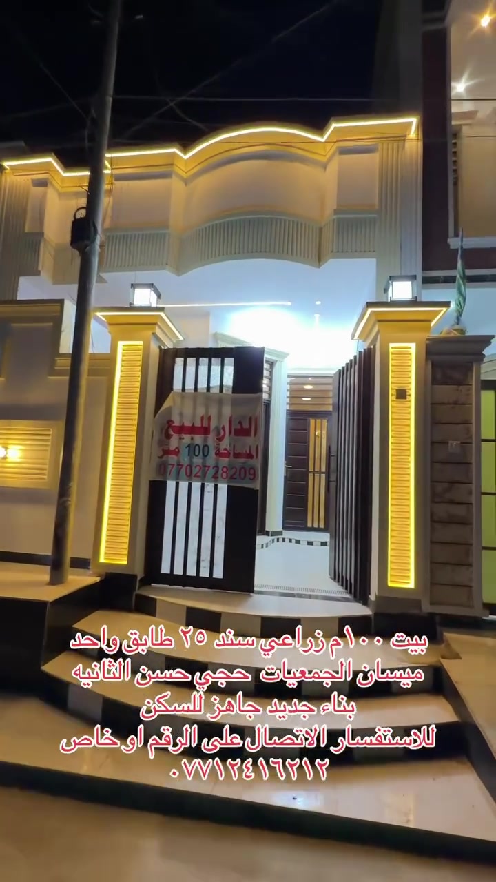بيت زراعي سند ٢٥ ١٠٠م الجمعيات حجي حسن الثانيه الاربع سايدات ثالث فرع ثاني بلوك قريب على شارع ٢٠ طابق واحد بناء حديث جاهز للسكن سعره ٧١ مليون وبي مجال للاستفسار اتصل ***********
