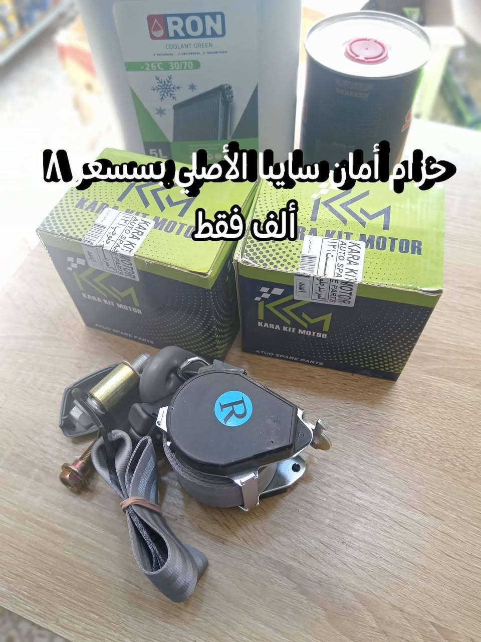 جـــــــــــــــديـــــــــــــــدنــــــــــا  💥🚫

بفضل الله وصول مواد ايراني جديده✅

مجمع الرواسي للأدوات الاحتياطية الديوانية حي العسكري الثاني 

للإستفسار عن الأسعار مراسله الخاص او واتساب 🚫

💥راديترات جميع انواع السيارات
💥دسكات جميع انواع السيارات
💥حداديه جميع السيارات 
💥بطاريات
💥ادوات ايراني

📲📲📲واتساب ***********📲📲📲

توصيل 🚖🚖🚖🚖🚖🚖

بغداد ٥٠٠٠

محافظات 6000

