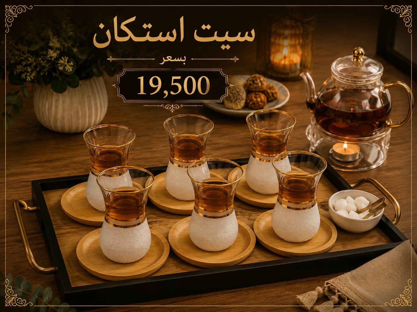 ✨ سيت استكان شاي فاخر ✨ أضف لمسة أناقة إلى جلساتك مع سيت استكان الشاي الزجاجي بتصميمه العصري ولمعته الذهبية الراقية ‎العنوان: زيونة – قرب صالون سامو ومركز الشابندر ‎💬 راسلنا مباشرة على الواتساب واحجز طلبك الآن 👇 https://wa.me/9647710090950 ‎📲 خدمة الزبائن: *********** ‎📞 للشكاوى: *********** ‎📱 حمّل تطبيق فيلا واطلب بكل سهولة: ‎🤖 أندرويد: https://play.google.com/store/apps/details?id=com.clicklive.villa ‎🍎 آيفون: https://apps.apple.com/app/id1600558235 ‎🚚 خدمة التوصيل متوفرة: بغداد – جميع المحافظات ‎🔥 سارع قبل نفاد الكمية! ‎#عروض #ترند #خصومات #تخفيضات #منزلية 
