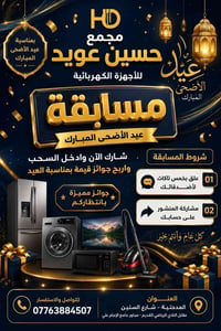 مسابقة العيد • مجمع حسين عويد • المدحتية