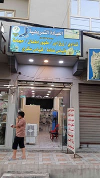 عيادة تمريض • حي الميثاق • علاج حروق