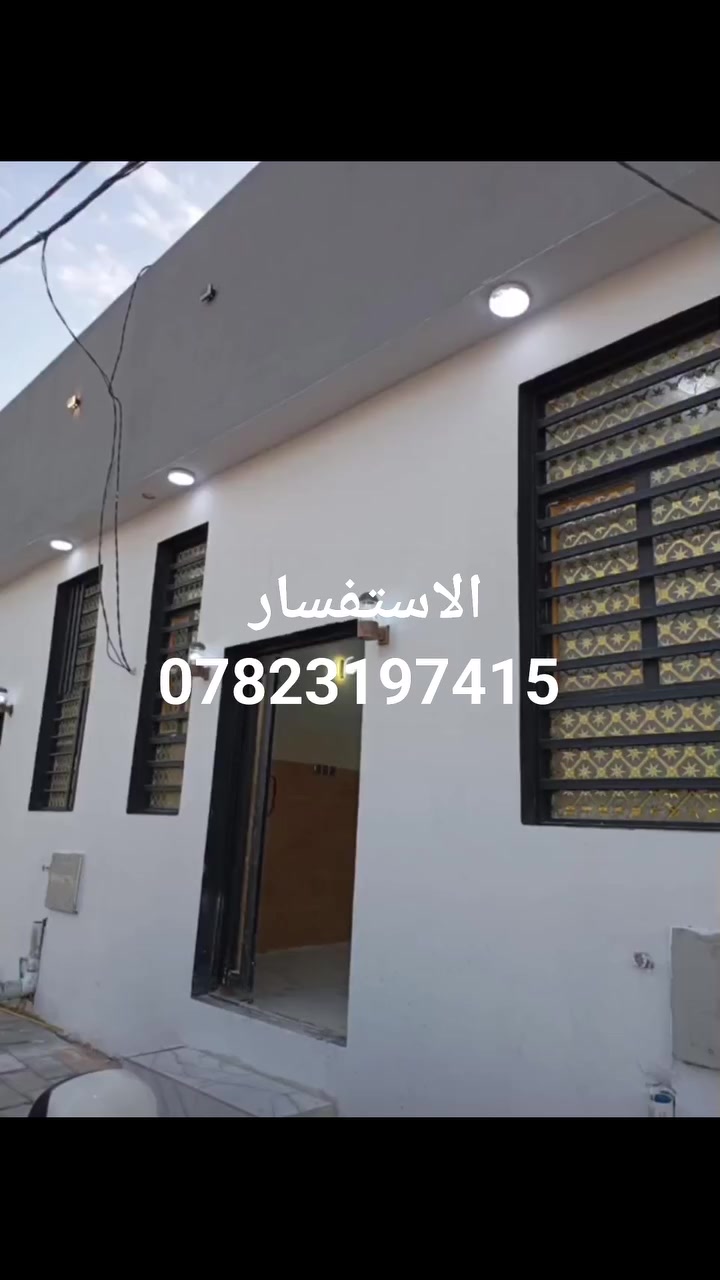 🧿 اللهم صل على محمد وال محمد🧿
بيت البيع مساحه 50متر متكون من 1غرفه نوم وصاله  وحمام ومطبخ  والحمدلله صارت تسهيلات الكل واحد ما عنده مبلغ كامل يتوفر اقصاد أو ثلاث دفعات حسب الاتفاق🏠🏠

سعر البيت💲٢٢مليون💲وبي مجال 

📍النجف الاشرف حي ميسان خلف سكله الكرعاوي 📍

الاستفسار أكثر 
***********📞☎️
