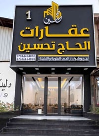 عقارات الحاج تحسين بيع وشراء اراضي الطوبة والنخيلة بأسعار تنافسية  077...