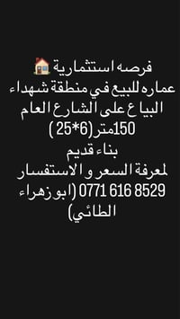 فرصه استثمارية 🏠 عماره للبيع في منطقة شهداء البياع على الشارع العام  1...