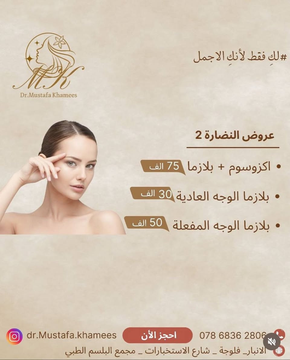 عيادة الدكتور مصطفى خميس الجنابي 
اخصائي الأمراض الجليدية والحساسية والتناسلية والتجميل والليزر 
الفلر -البوتوكس-ميزوثيرابي -خيوط ذهبية -ازالة الشعر بالليزر 

العنوان/الانبار -الفلوجة -شارع الاستخبارات -مجمع البلسم الطبي- مقابل البوابة الثالثة لمستشفى الفلوجة العام

للحجز/ 
***********.
***********
