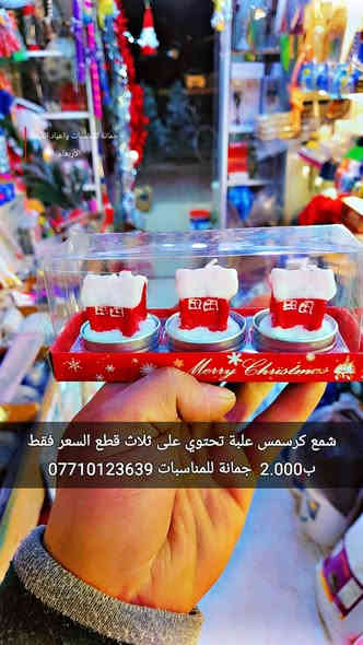 شمع كرسمس
 علبة تحتوي على ثلاث قطع 
السعر فقط ب2.000  
أن شاء الله تنال اعجابكم ورضاكم
السعر بالف 
ليس لدينا فرع اخر 
فقط مطيبات جمانة 
جمانة لبيع مواد الكيك ومستلزماتها
وأعياد الميلاد والسفريات ذات الاستخدام الواحد
العنوان ديالى المقدادية 
حي المعلمين 
شارع العام الرئيسي 
أنانا موول في الطابق الارضي والطابق الاول يتوفر توصيل 
في المقدادية على مدار ٢٤ ساعة ويتوفر ايضآ في جميع المحافظات الشمالية والجنوبية والوسطى وبغداد
للاتصال فايبر واتساب ماسنجر
***********
***********
رابط الانستا
https://instagram.com/jmana_ca?igshid=xojdgshucvw6
