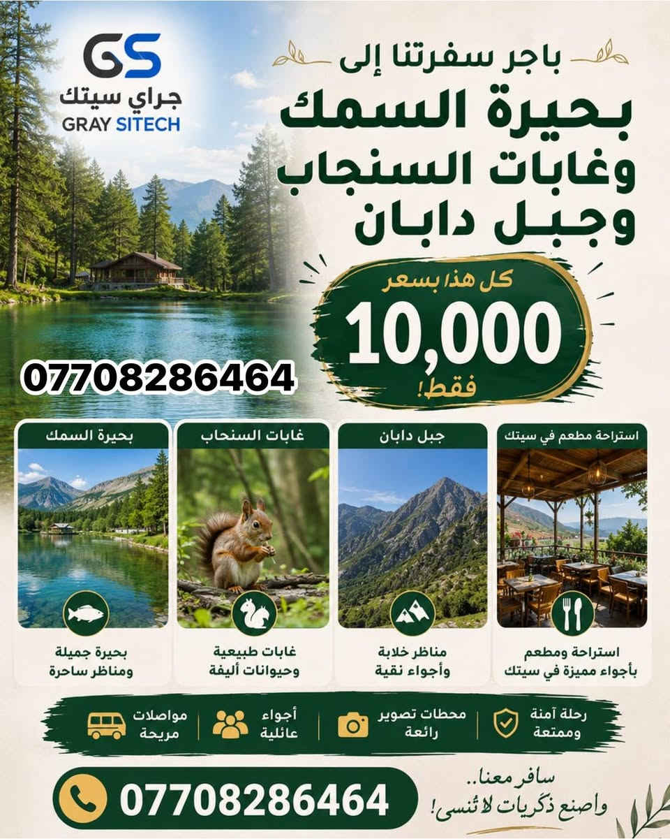 🌿✨ شركة جراي سيتك للسياحة والسفر ✨🌿
تدعوكم للمشاركة في رحلة سياحية مميزة إلى أجمل المصايف والمناظر الطبيعية:

📍 أحمد آوه
📍 بيارة
📍 شلال كونه ماسي
📍 غابات السنجاب

استمتعوا بأجواء الطبيعة الخلابة والهواء النقي وقضاء يوم مليء بالمتعة والذكريات الجميلة.

💰 سعر النفر: 10,000 دينار فقط

🚍 سفر مريح وأجواء ممتعة مع فريق شركة جراي سيتك.

📞 للحجز والاستفسار:
***********

جراي سيتك... رحلات مميزة بأسعار مناسبة للجميع.
