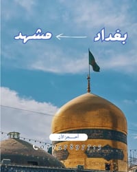 ♦️بغداد 🇮🇶 👈مشهد 🇮🇷  🗓الاربــعاء 7/22 🕙17:50م       ✈️ ســــبــهـــران...