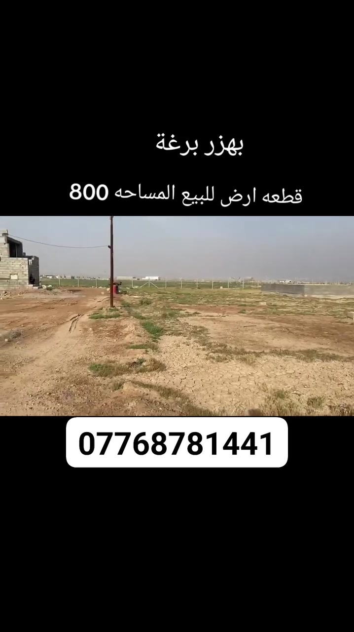 قطعه ارض للبيع المساحه 800متر طابو زراعي سند 25 بعقوبة بهزر برغة  سعر ال 200 متر 30 مقابل التفاوض تفاصيل داخل الفيديو ‏‪***********‬‏‏‪
