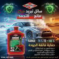 🎯 سائل تبريد Voulis: حماية فائقة تتحدى الفصول الأربعة  ​الصيف الحارق☀️...
