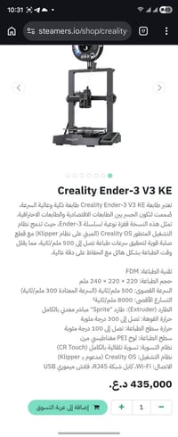 طابعة 3D • Ender3 V3 KE • جديدة
