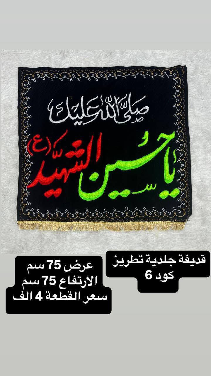 عظم الله اجورنا واجوركم واحسن الله عزائكم 
بحلول شهر محرم الحرام 

تتوفر لدينا جميع الرايات الحسينيه في مكتبتنا 
وباسعار تنافسيه 

العنوان... بغداد..شهداء  العبيدي الثانيه مجاور مركز الصحي الفيضي مقابل سنتر العبيدي مكتبة ومطبعة مركز البديري 
***********......***********...***********
