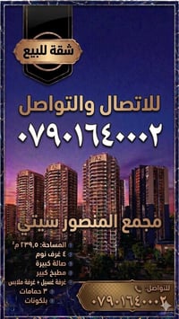 🏢 شقة فاخرة للبيع | مجمع المنصور سيتي 🌟  📍 الموقع: بغداد - البيجية (ال...