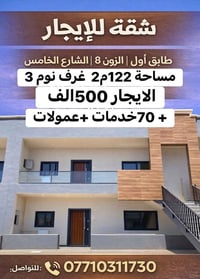 شقة إيجار • الزون ٨ شارع ٥ • ٣غرف