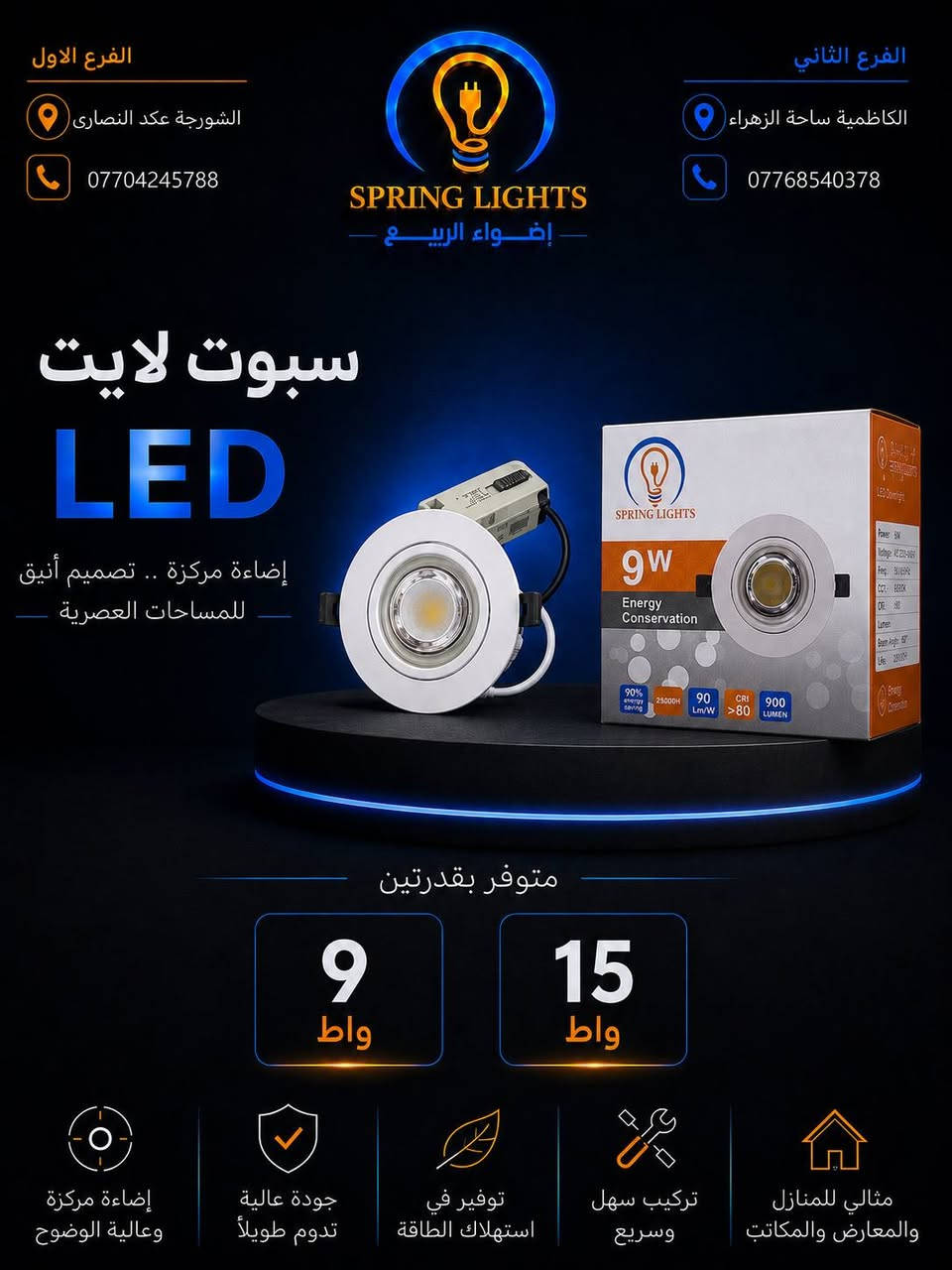 💡 مقدم من براند SPRING LIGHTS
نوفر سبوت لايت LED بإضاءة مركزة وقوية بتصميم عصري يمنح المساحات مظهراً أنيقاً واحترافياً مع كفاءة عالية في استهلاك الطاقة.

✅ متوفر بقدرات 9 واط – 15 واط
✅ متوفر باللونين الأسود والأبيض
✅ إضاءة عالية الوضوح
✅ توفير في استهلاك الكهرباء
✅ جودة عالية وعمر تشغيلي طويل
✅ تركيب سهل وسريع
✅ تجهيز كميات للمشاريع والمحلات التجارية

📦 بيع جملة ومفرد
💰 أسعار خاصة للكميات والجملة

🤝 نرحب بكافة الوكلاء والتجار والزبائن من جميع محافظات العراق، مع إمكانية تجهيز وشحن الطلبات إلى كافة المحافظات.

📍 الفرع الأول: الشورجة – عقد النصارى
📞 ***********

📍 الفرع الثاني: الكاظمية – ساحة الزهراء
📞 ***********

🔹 SPRING LIGHTS
شريككم الموثوق في عالم الإنارة.
