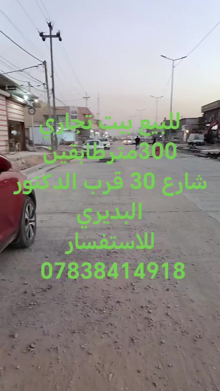 @ فرصه استثماريه
@ للبيع بيت 300 متر طابقين واجهه 15 متر بناء جديد يباع بسعر عرصه 
@ الموقع  الحله شارع 30 قرب الدكتور البديري
للاستفسار ***********
@ عندك عقار للبيع او الإيجار اتصل بنا او ارسل إلى صفحتنا ابو محمد الكعبي للعقار  او مكتب بستان فدك للعقار
@ مكتبنا شارع 80 جهة كربلاء بين محطة أضواء الحله ونون مول
@ تابعو صفحتنا يصلكم كل جديد
@ تتوفر لدينا عروض بيوت وقطع طابو صرف طابو زراعي دوانم ومزارع ترفيهيه وقطع ومباني تجاريه
