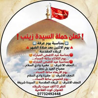 حملة السيدة زينب • كربلاء المقدسة • مبيت ١٢الف