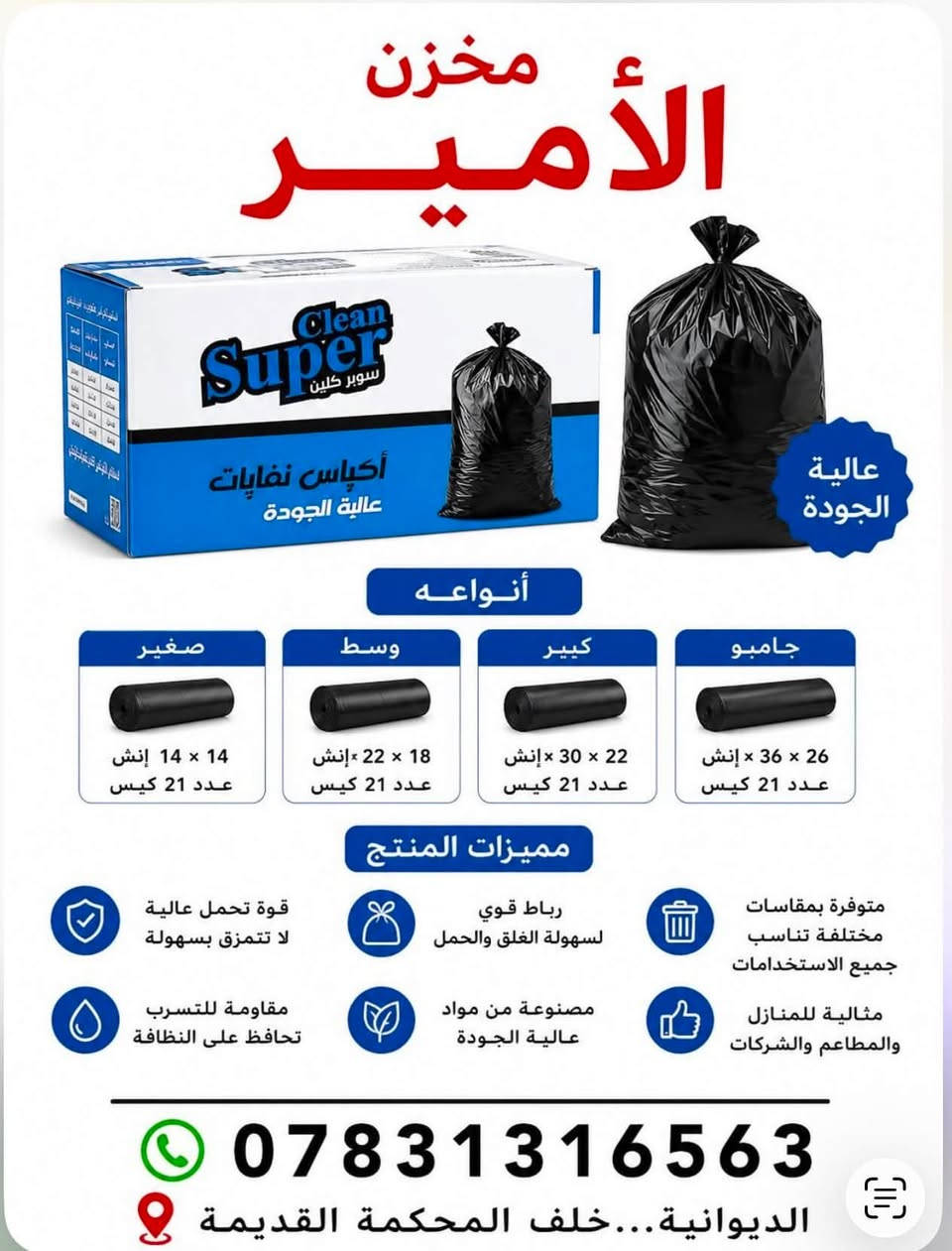 يتوفر لدى مخزن الامير 

منظفات - سفريات - كوزمتك

اسعار جملة الجملة 

الديوانية- خلف المحكمة القديمة 

الاستفسار- ***********
