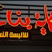 يوجد لدينا أعلان ضوئي للبيع العرض مترين الارتفاع متر السعر خاص للاستفس...