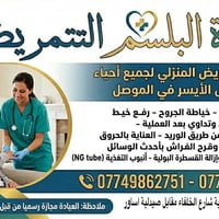 تمريض منزلي • الموصل الساحل الأيسر • عيادة مجازة