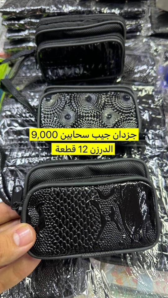 ✨ تشكيلة جزدان تجنن ✨
موديلات عصرية 🔥 خامة ممتازة 💎 ألوان متنوعة ترضي كل الأذواق

📦 بيع بالجملة فقط
🚚 توصيل لكل المحافظات
 للحجز والاستفسار مراسلتنا 
او على الرقم *********** واتساب تلجرام
