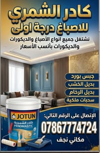 أصباغ وديكورات • الشمري • نجف